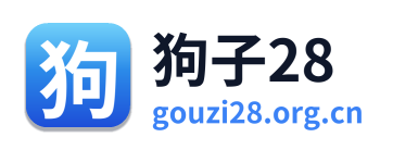 狗子28